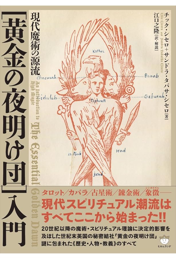 黄金の暁会 全魔術システム 2冊セット 魔女の家BOOKS 高等魔術魔女術体系 黄金の夜明け魔法大系 全6巻 「黄金の夜明け魔術全書 上・下」「飛翔